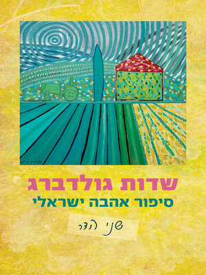 cover image of שדות גולדברג (Goldberg Fields)